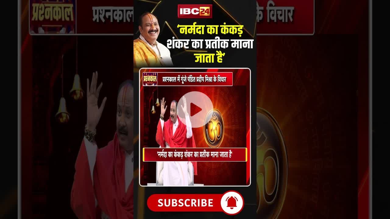 ‘नर्मदा का कंकड़ शंकर का प्रतीक माना जाता है’:Pradeep Mishra #shorts #pradeepmishrajikeupay
