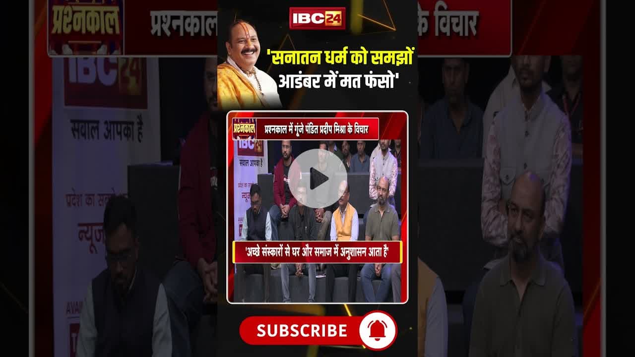 'सनातन धर्म को समझों, आडंबर में मत फंसो': Pandit Pradeep Mishra #shorts #pradeepmishrajikeupay