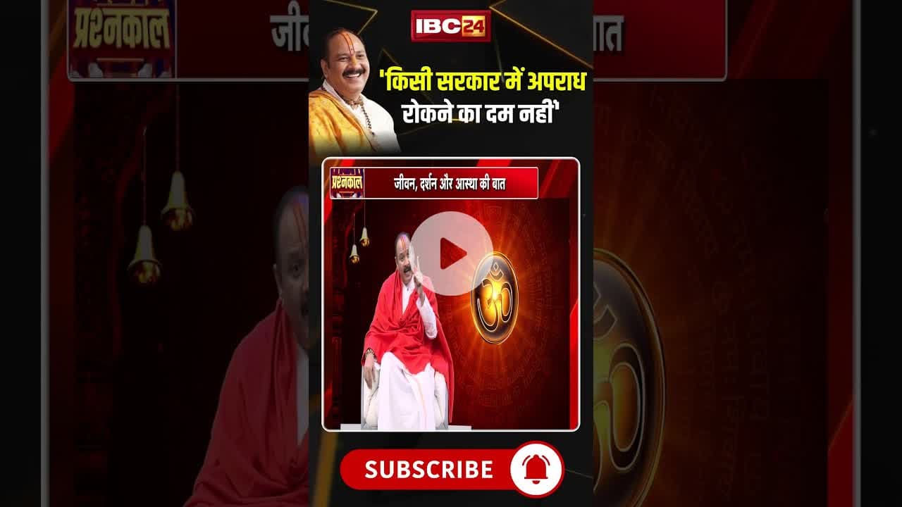 'किसी सरकार में अपराध रोकने का दम नहीं':Pandit Pradeep Mishra #shorts #pradeepmishrajikeupay