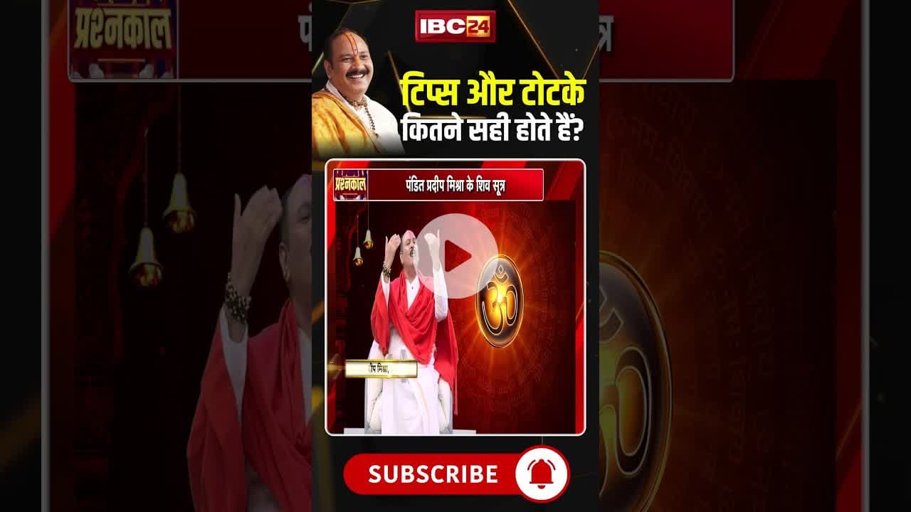 टिप्स और टोटके कितने सही होते हैं? #shorts #viralvideo #pradeepmishrajikeupay #astrology