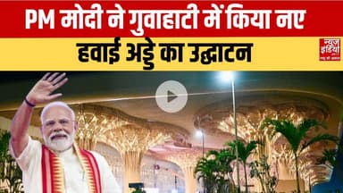 PM Modi Asam Visit: PM मोदी ने गुवाहाटी में किया नए हवाई अड्डे का उद्घाटन #internationalairport