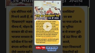 मंत्री जी का 'दिखवाएंगे' मंत्र.. #nirmalabhuriya #newshorts #mpnews #kesrinews