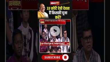 33 कोटि देवी देवता हैं किसकी पूजा करें? #shorts #viralvideo #pradeepmishrajikeupay