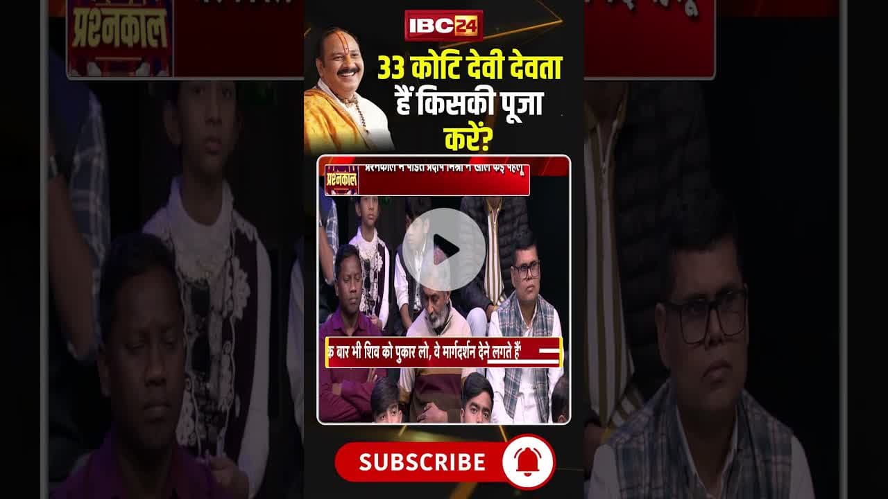 33 कोटि देवी देवता हैं किसकी पूजा करें? #shorts #viralvideo #pradeepmishrajikeupay