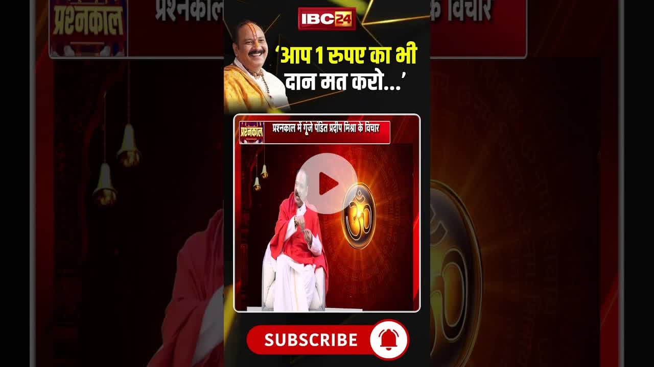 ‘आप 1 रुपए का भी दान मत करो...’: Pandit Pradeep Mishra #shorts #viralvideo #pradeepmishrajikeupay