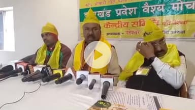 कांके: रेडियम रोड स्थित आलोका सभागार में झारखंड प्रदेश वैश्य मोर्चा ने प्रेस वार्ता कर आगामी कार्यक्रमों की जानकारी दी