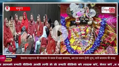 वृंदावन: बांकेबिहारी मंदिर में जगमोहन में आवाजाही प्रतिबंधित, गोस्वामी समाज की महिलाओं ने जताया आक्रोश