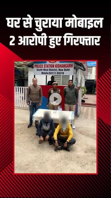 महरौली: किशनगढ़ में घरों से मोबाइल चुराने वाला और रिसीवर गिरफ्तार