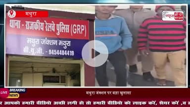 मथुरा जंक्शन पर पुलिस की बड़ी सफलता: संगठित चोरी गिरोह का पर्दाफाश, महिला सहित 4 गिरफ्तार
