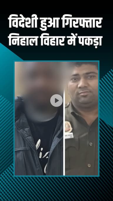 पंजाबी बाग: निहाल विहार में बिना वैध दस्तावेज़ के रह रहा विदेशी गिरफ्तार