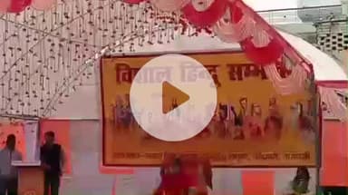 शिवपुर में भव्य हिन्दू सम्मेलन का शुभारंभ, हिन्दू एकता और सांस्कृतिक जागरण का आयोजन