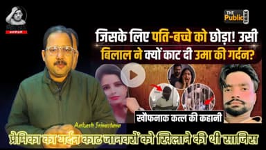 #निकाह_से_पहले_खून
लिव-इन प्रेमिका बनी बाधा तो आशिक बना कातिल — घूमने के बहाने ले गया, सीट बेल्ट से घोंटा, सिर काट जंगल में फेंका