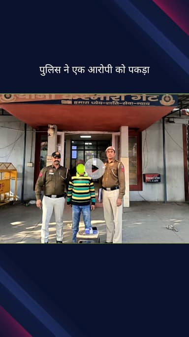 सदर बाज़ार: कश्मीरी गेट पुलिस ने विदेशी महिला के पर्स से चोरी हुए 1600 डॉलर बरामद किए, एक आरोपी गिरफ्तार