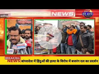 अलीगढ़ बांग्लादेश में हो रही हिंदुओं की निर्संस हत्या के विरोध में बजरंग दल ने किया प्रदर्शन।