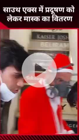 डिफेन्स कॉलोनी: साउथ एक्स इलाके में एनएसयूआई ने बढ़ते प्रदूषण के कारण मास्क बांटे