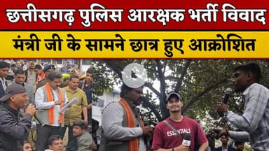 पुलिसभर्ती फर्जीवाड़ा को लेकर अभ्यर्थी पहुंचे गृह मंत्री के घर #cgpolice #policebharti