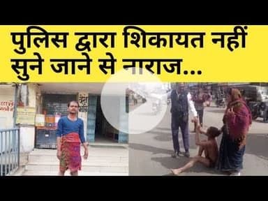 बीना।पुलिस द्वारा शिकायत नहीं सुने जाने से नाराज युवक ने चौराहे पर अर्धन@ग्न होकर जमकर किया हंगामा..