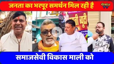 जनता का भरपूर समर्थन और सराहना मिल रही है विकास माली को #garhwa #nagarparisad