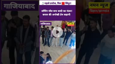 “जब प्यार ने मॉल को बना दिया मंडप!” #LoveStory #CoupleViral #ViralVideo #MallWedding #gaziabaad
