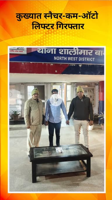 सरस्वती विहार: शालीमार बाग पुलिस को मिली बड़ी सफलता, 12 मामलों का खुलासा, कुख्यात स्नैचर-कम-ऑटो लिफ्टर गिरफ्तार
