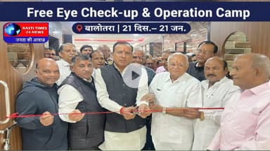बालोतरा में निशुल्क नेत्र शिविर का भव्य उद्घाटन | महावीर हॉस्पिटल में मुफ्त आंखों की जांच और ऑपरेशन