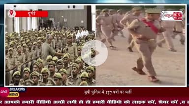 यूपी पुलिस में 537 पदों पर भर्ती, SI और ASI के लिए नोटिफिकेशन जारी