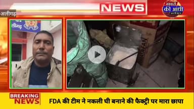 अलीगढ़ नकली घी बनाने की फैक्ट्री पर एफडीए विभाग की टीम ने मारा छापा।