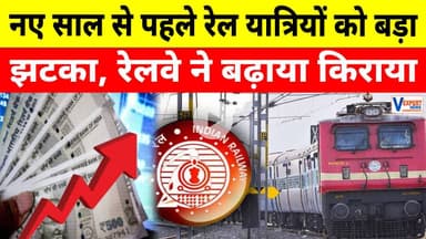 Railways Fare Hike: नए साल से पहले रेल यात्रियों को झटका, भारतीय रेलवे ने बढ़ाया किराया #vexpertnews