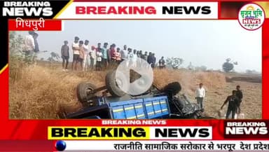 ट्रैक्टर पलटने से लगी आग, बड़ा हादसा टला; चालक सुरक्षित,गिधपुरी थाना क्षेत्र अंतर्गत आने वाले ग्राम जुनवानी (भ)