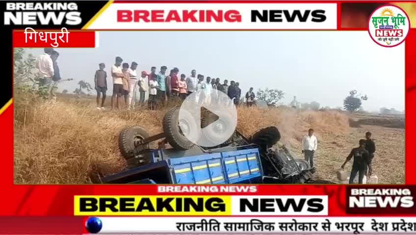 ट्रैक्टर पलटने से लगी आग, बड़ा हादसा टला; चालक सुरक्षित,गिधपुरी थाना क्षेत्र अंतर्गत आने वाले ग्राम जुनवानी (भ)