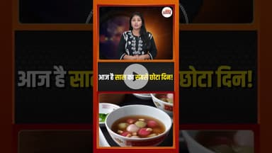 Winter Solstice …साल का सबसे छोटा दिन और सबसे लंबी रात