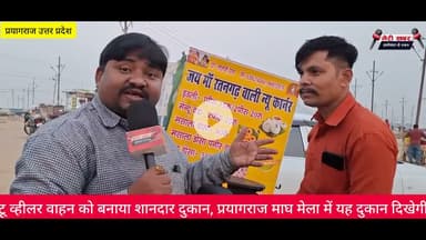 टू व्हीलर वाहन को बनाया शानदार दुकान, प्रयागराज माघ मेला में यह दुकान दिखेगी