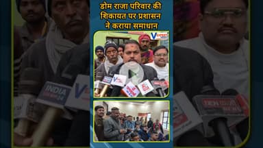 डोम राजा परिवार की शिकायत पर प्रशासन ने कराया समाधान। #vexpertnews #breakingnews