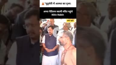 भक्ति में लीन नजर आए नितिन नबीन अप्पा पैठियम स्वामी मंदिर में मत्था टेका #NitinNabin  #TempleVisit