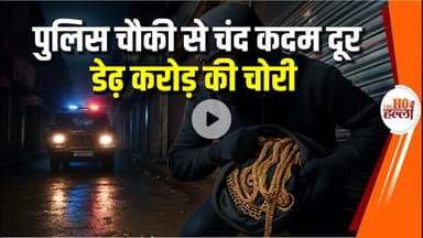 पुलिस चौकी से चंद कदम दूर डेढ़ करोड़ की चोरी, मलिहाबाद में सराफा बाजार दहला