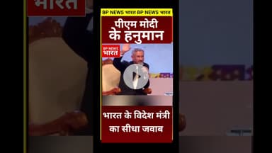देश के लिए केवल एक मोदी काफ़ी, मैं तो हनुमान... #bjp #modi #pmmodi #india #jaishankar #breakingnews