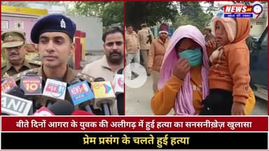 Aligarh :आगरा के युवक की Aligarh में हुई हत्या का सनसनीख़ेज़ खुलासा, प्रेम प्रसंग के चलते हुई हत्या...