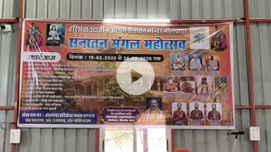 भीलवाड़ा: हरि शेवा सनातन मंदिर में सर्व सनातन समाज की बैठक आयोजित, सनातन मंगल महोत्सव की तैयारियों पर हुआ मंथन