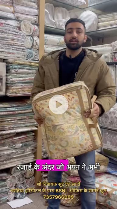 रजाई का फुल स्टॉक लोड होगया  फिरसे ………