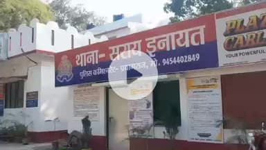 फूलपुुर: सरायइनायत थाने के बगल लाखों की चोरी की स्थानीय पुलिस से हुई शिकायत