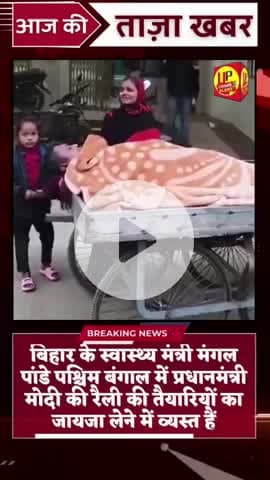 मोदी रैली की तैयारी में जुटे मंगल पांडे,नन्हे बच्चे के सदमे पर जताई संवेदना!#reels#viralvideo #bihar #pmmodi