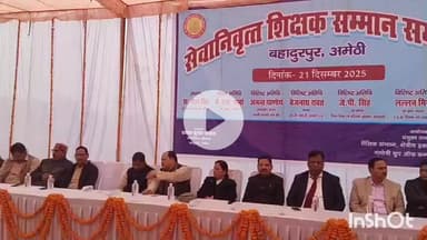 तिलोई: फुरसतगंज में सेवानिवृत्त शिक्षकों का हुआ सम्मान