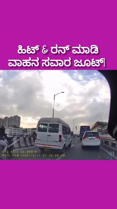 ಬೆಂಗಳೂರು ದಕ್ಷಿಣ: ಎಲೆಕ್ಟ್ರಾನಿಕ್ ಸಿಟಿ ಫ್ಲೈ ಓವರ್ ಮೇಲೆ ಹಿಟ್ & ರನ್! ರಸ್ತೆಯಲ್ಲಿ ಬಿದ್ದು ಒದ್ದಾಡಿದ್ರೂ ತಿರುಗಿ ನೋಡಿಯೇ ಇಲ್ಲ