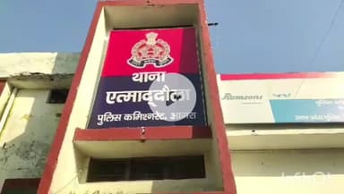 एत्मादपुर: घर से लापता हुई नाबालिग, पीड़ित पिता ने थाना एत्माद्दौला पर 1 युवक के खिलाफ नामजद मुकदमा दर्ज कराया