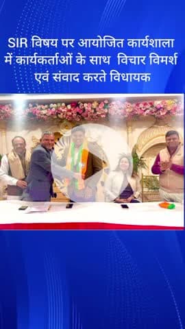 महरौली: विधायक ने महरौली SIR विषय पर कार्यशाला में कार्यकर्ताओं संग किया विचार-विमर्श