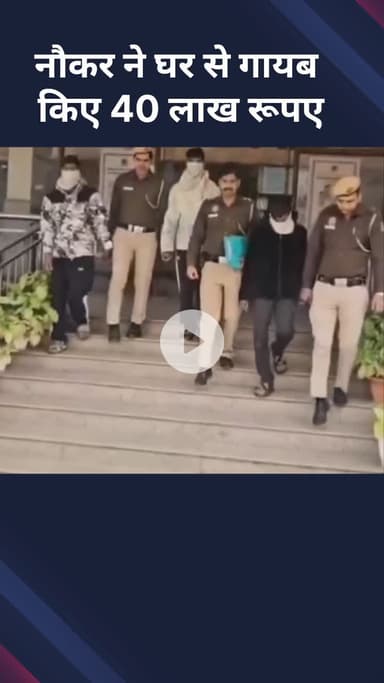 सरस्वती विहार: जिस नौकर को काम पर रखा, उसी ने घर से 40 लाख रुपये चुराए