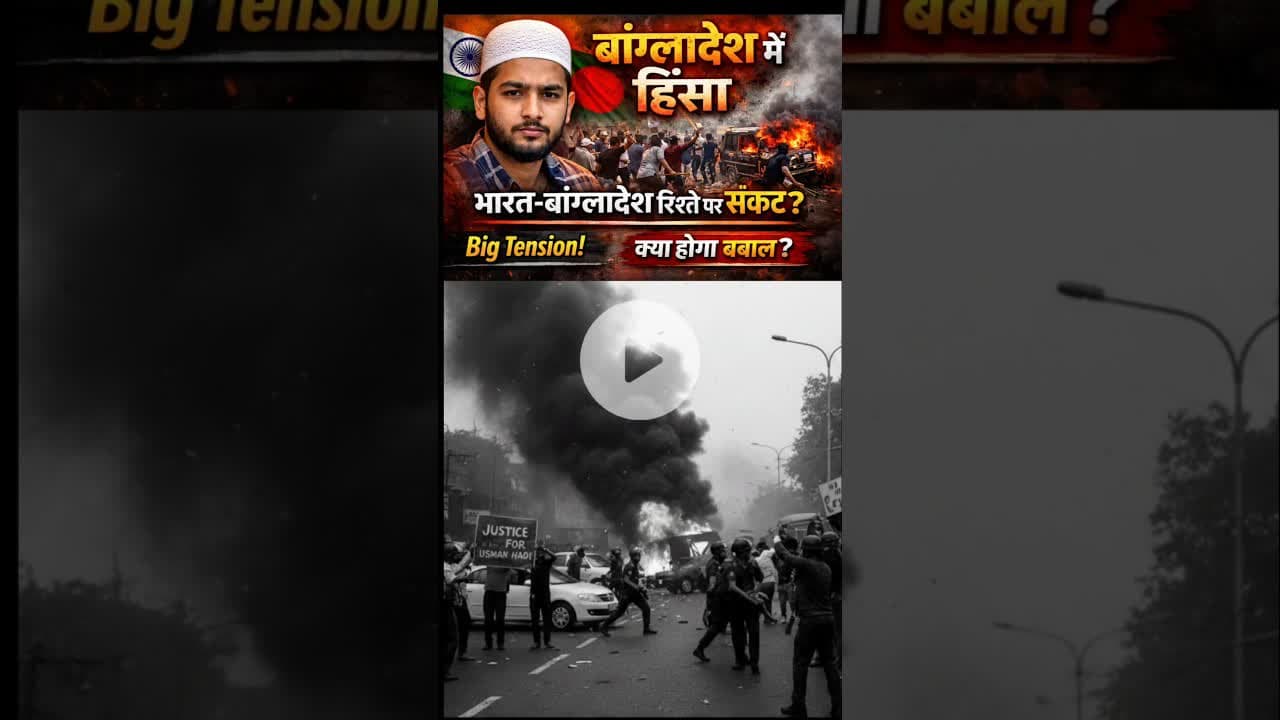 उस्मान हादी की मौत के बाद बांग्लादेश में बड़ी हिंसा🤔 #shortvideo #bangladesh #bangladeshnews