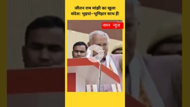 "भुइया मियां, एक बार भुइयां भूमिहार, एक बार, यह सब आपके साथ.." Bhumihar#Bhuiyan #jitenrammanjhi