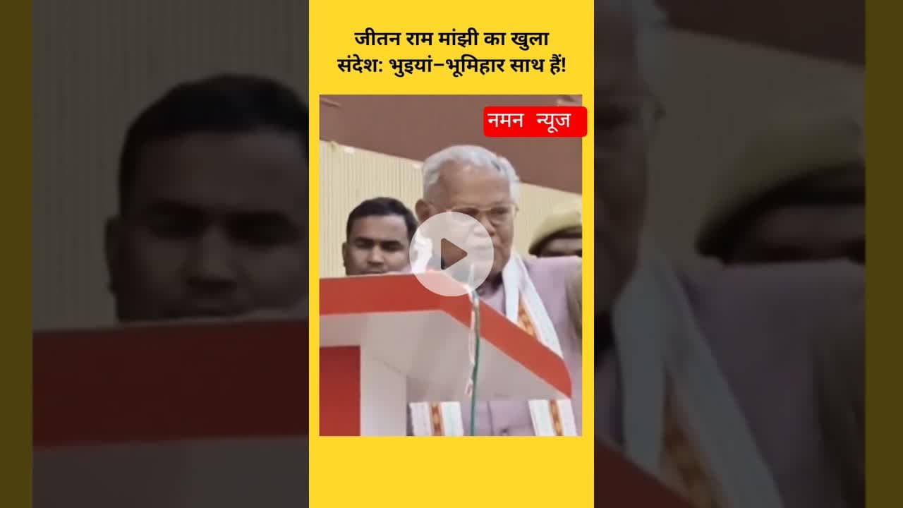 "भुइया मियां, एक बार भुइयां भूमिहार, एक बार, यह सब आपके साथ.." Bhumihar#Bhuiyan #jitenrammanjhi