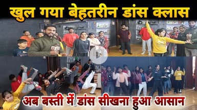 खुल गया बेहतरीन डांस क्लास -अब बस्ती में डांस सीखना हुआ आसान #ijeenews